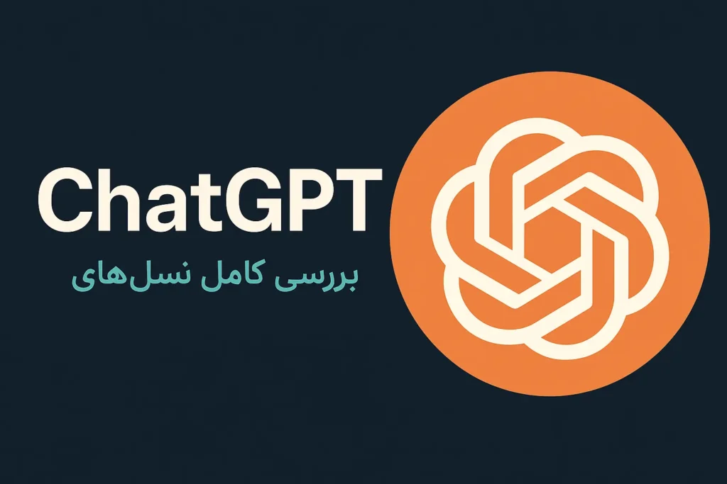 ChatGPT چیست؟